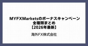 MYFXMarketsのボーナスキャンペーン全種類まとめ【2026年最新】