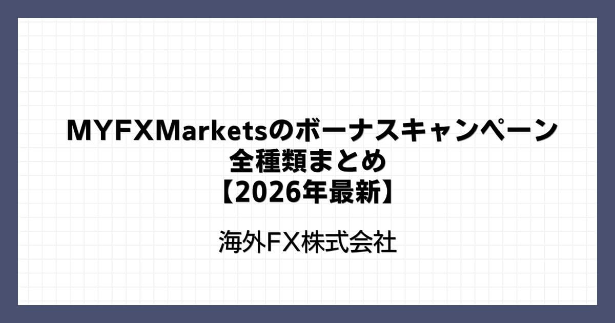 MYFXMarketsのボーナスキャンペーン全種類まとめ【2026年最新】