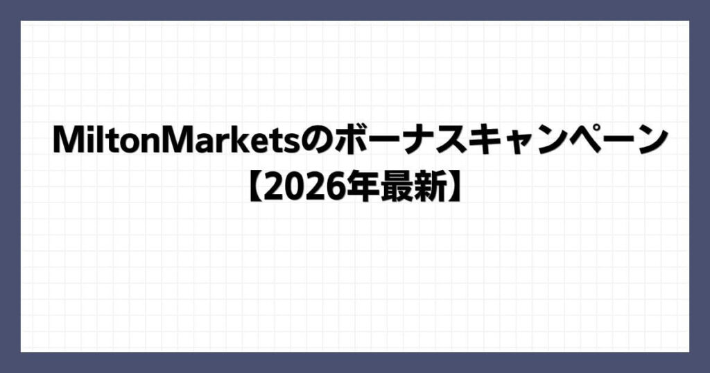 MiltonMarketsのボーナスキャンペーン【2026年最新】