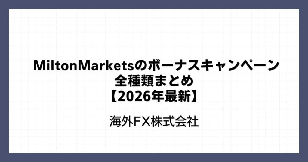 MiltonMarketsのボーナスキャンペーン全種類まとめ【2026年最新】