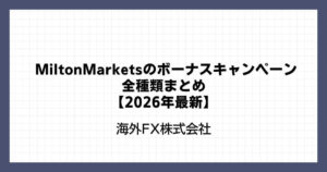 MiltonMarketsのボーナスキャンペーン全種類まとめ【2026年最新】