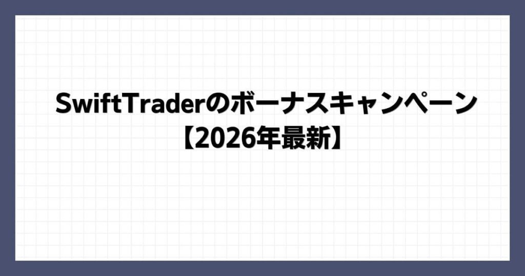 SwiftTraderのボーナスキャンペーン【2026年最新】