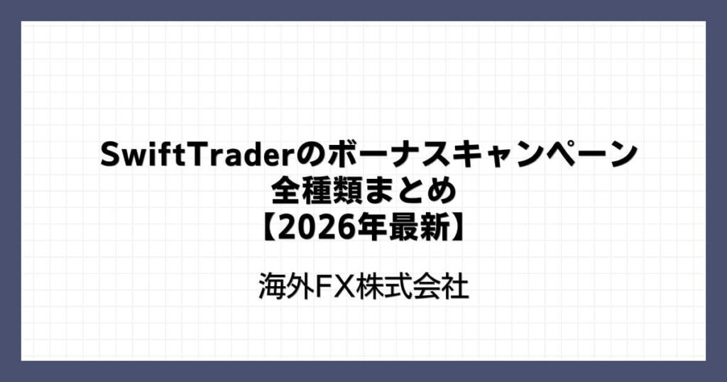 SwiftTraderのボーナスキャンペーン全種類まとめ【2026年最新】