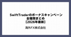 SwiftTraderのボーナスキャンペーン全種類まとめ【2026年最新】