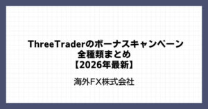 ThreeTraderのボーナスキャンペーン全種類まとめ【2026年最新】