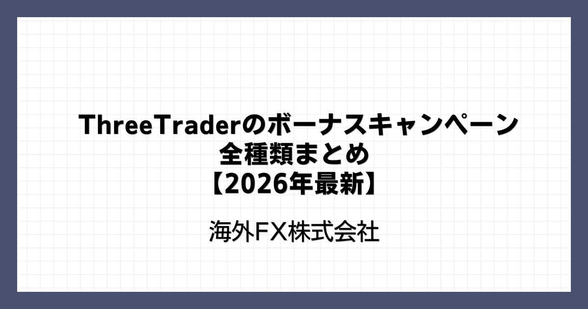ThreeTraderのボーナスキャンペーン全種類まとめ【2026年最新】