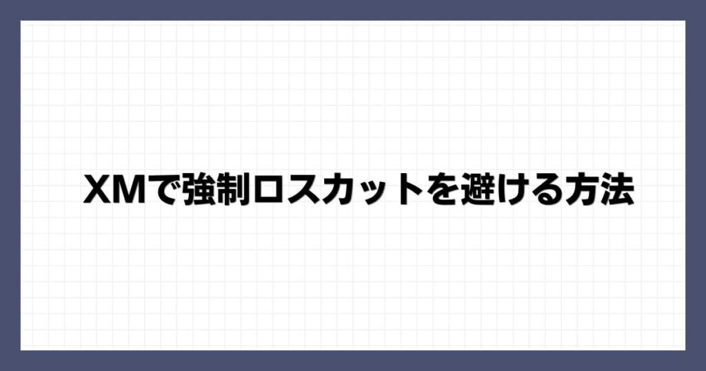 XMで強制ロスカットを避ける方法