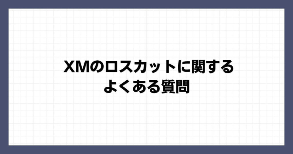 XMのロスカットに関するよくある質問
