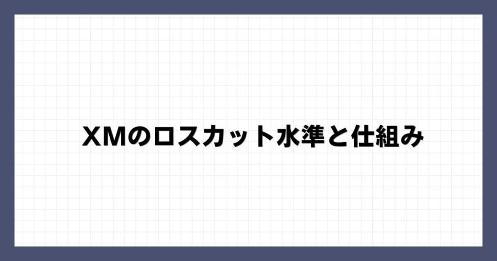 XMのロスカット水準と仕組み