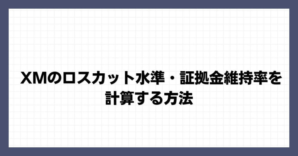 XMのロスカット水準・証拠金維持率を計算する方法