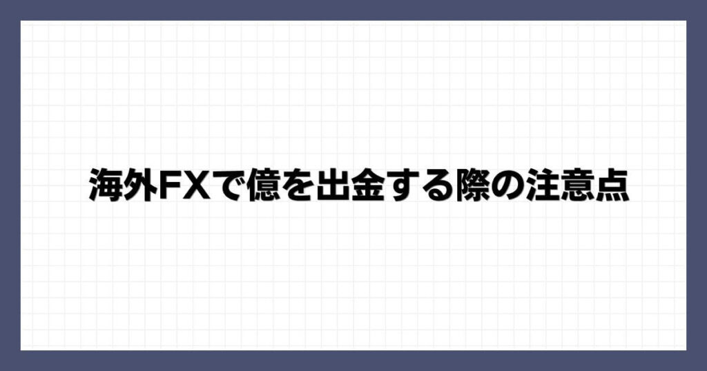 海外FXで億を出金する際の注意点