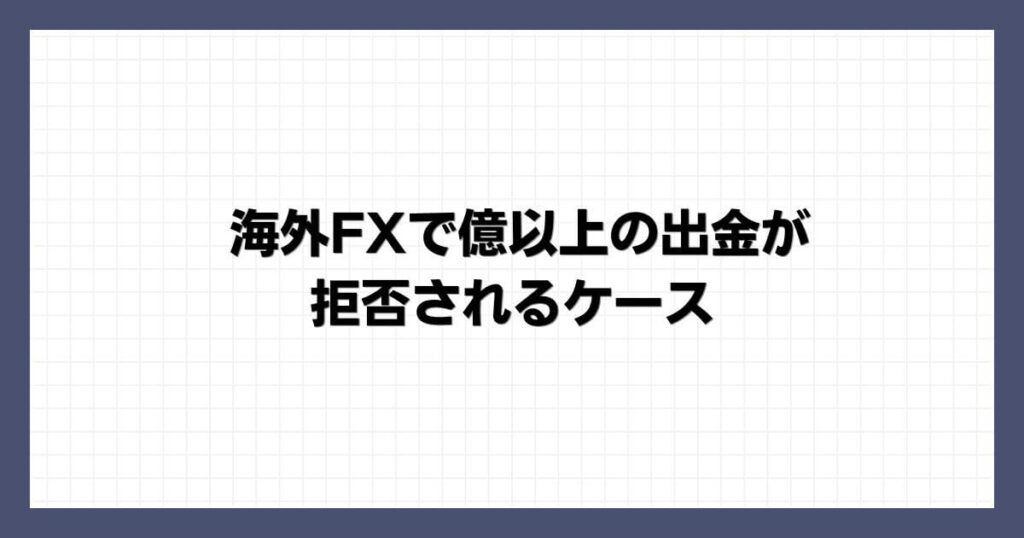 海外FXで億以上の出金が拒否されるケース