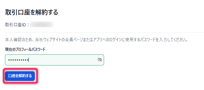 「取引口座を解約する」をクリックする