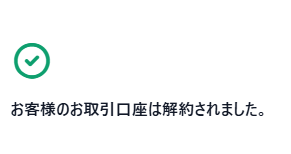追加口座の削除・解約が完了