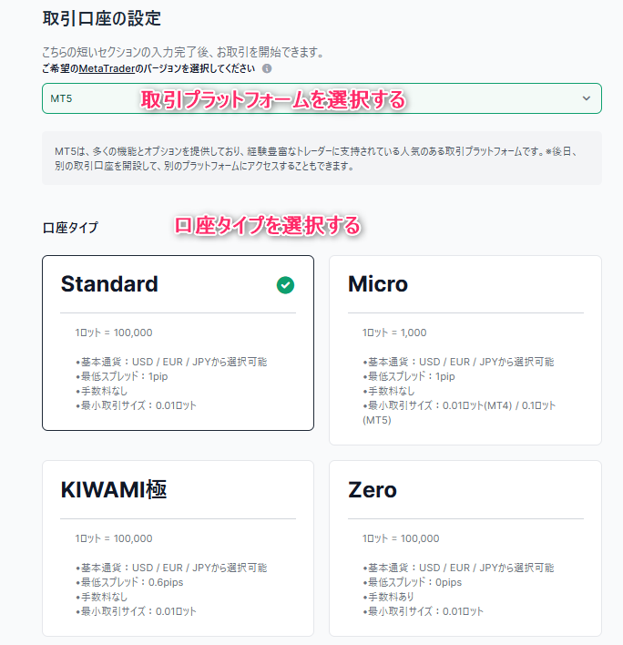 取引プラットフォーム・口座タイプを選択する