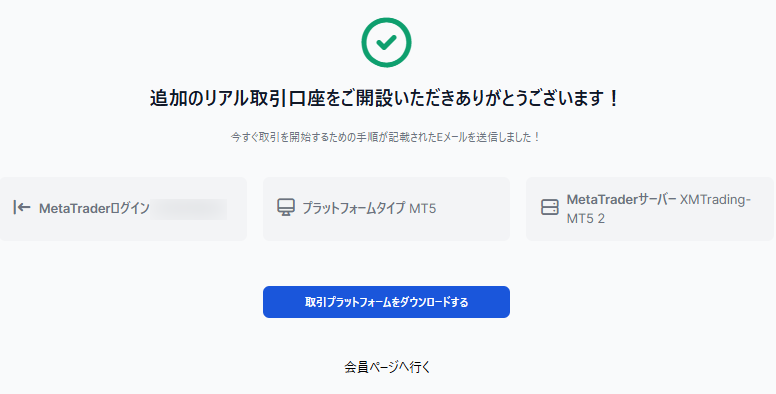 追加口座の開設が完了