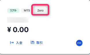 ゼロ(Zero)口座の開設完了