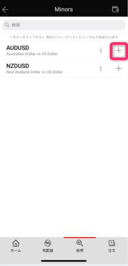 通貨ペアの右にある「+」をタップする