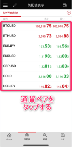 通貨ペアの上でタップする