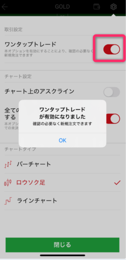 ワンタップトレードをオンにする