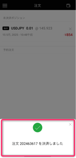 決済注文が完了