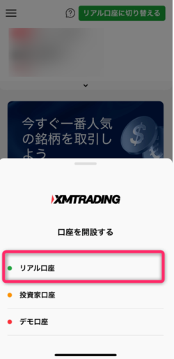 リアル口座を選択する