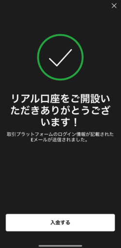 リアル口座の開設が完了