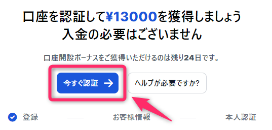 「今すぐ認証」を選択する