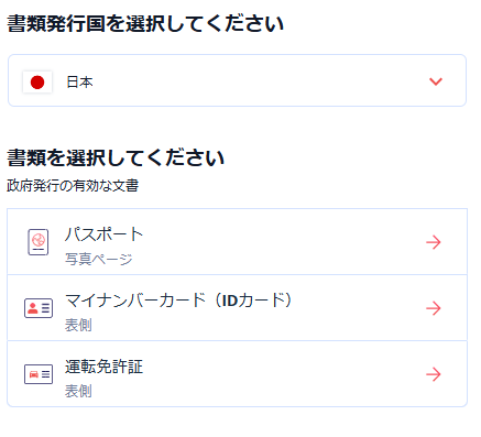 身分証明書の発行国と書類を選択する