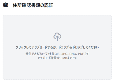 住所確認書類をアップロードする
