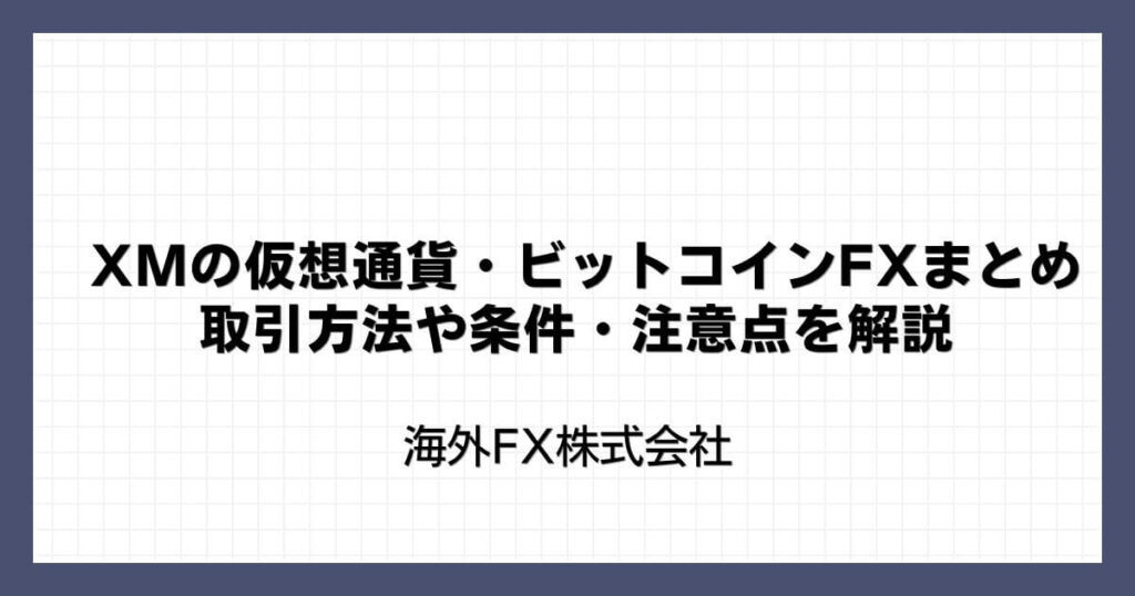 XMの仮想通貨・ビットコインFXまとめ｜取引方法や条件・注意点を解説