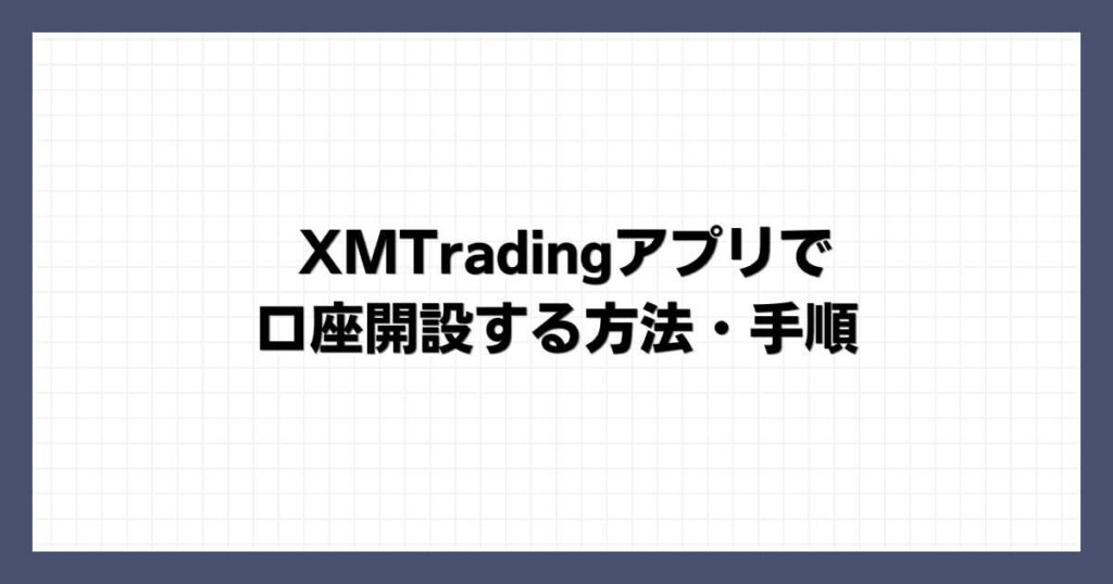XMTradingアプリで口座開設する方法・手順