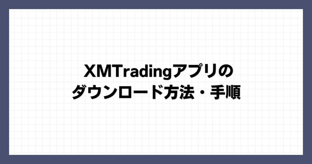 XMTradingアプリのダウンロード方法・手順