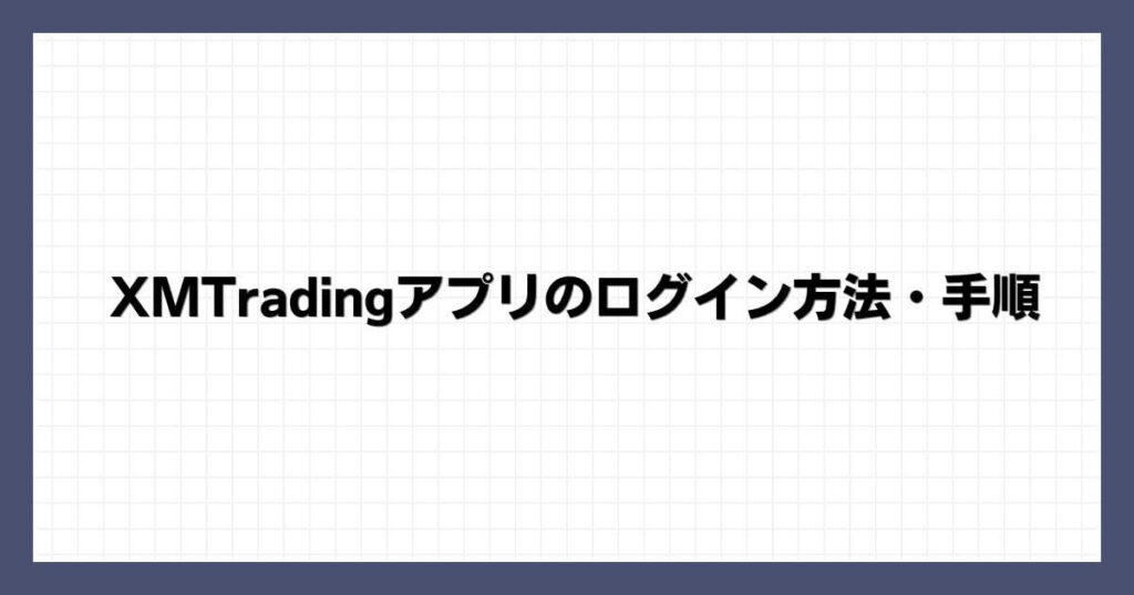 XMTradingアプリのログイン方法・手順