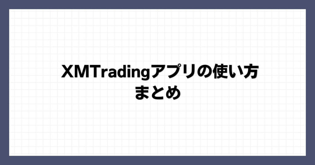 XMTradingアプリの使い方 まとめ