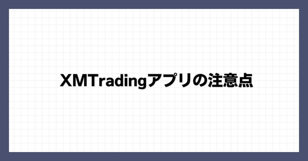 XMTradingアプリの注意点
