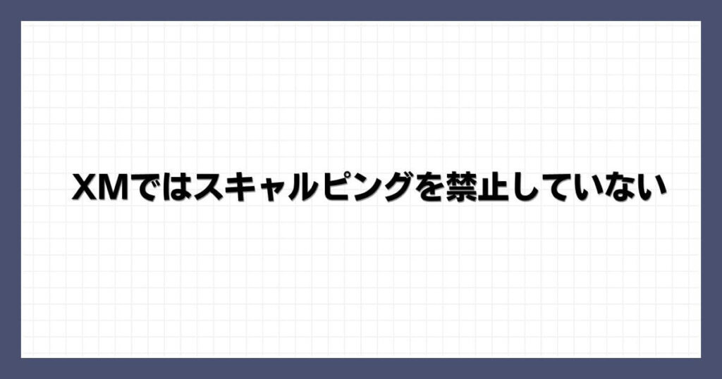 XMではスキャルピングを禁止していない