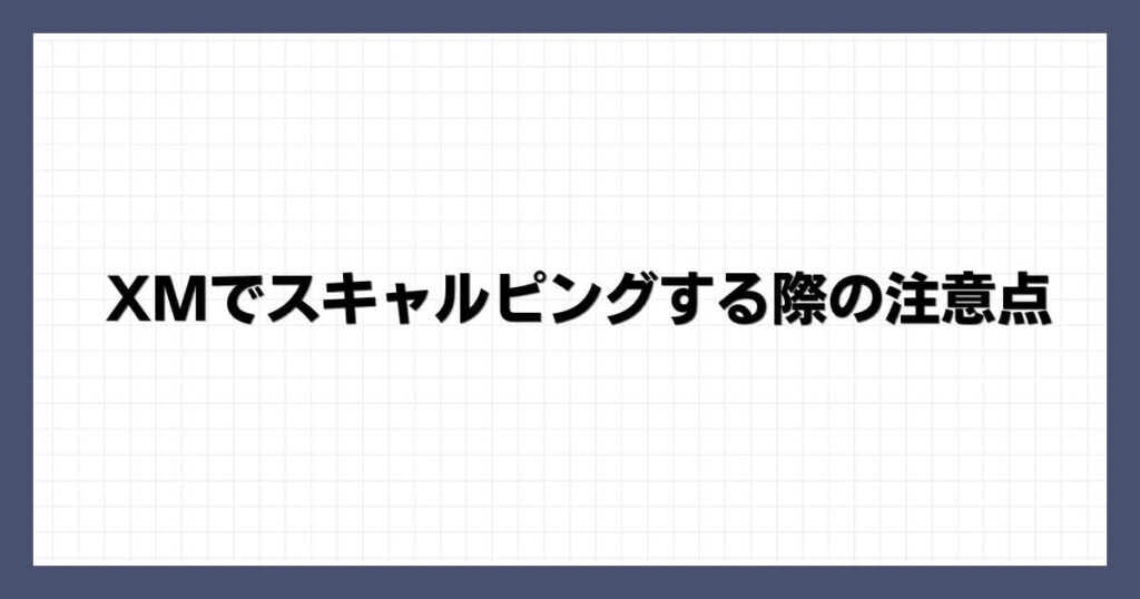 XMでスキャルピングする際の注意点