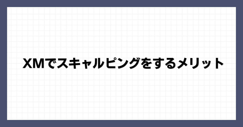 XMでスキャルピングをするメリット