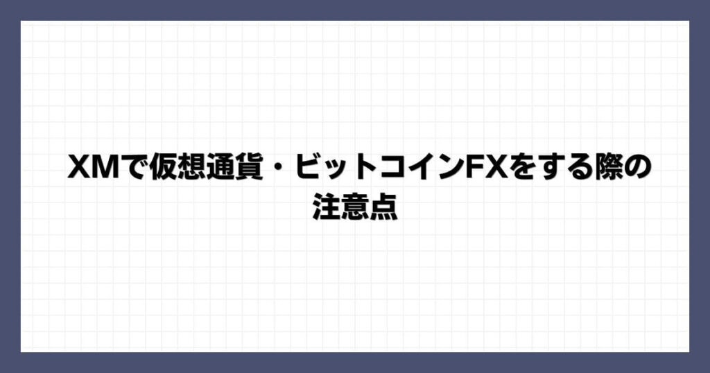 XMで仮想通貨・ビットコインFXをする際の注意点
