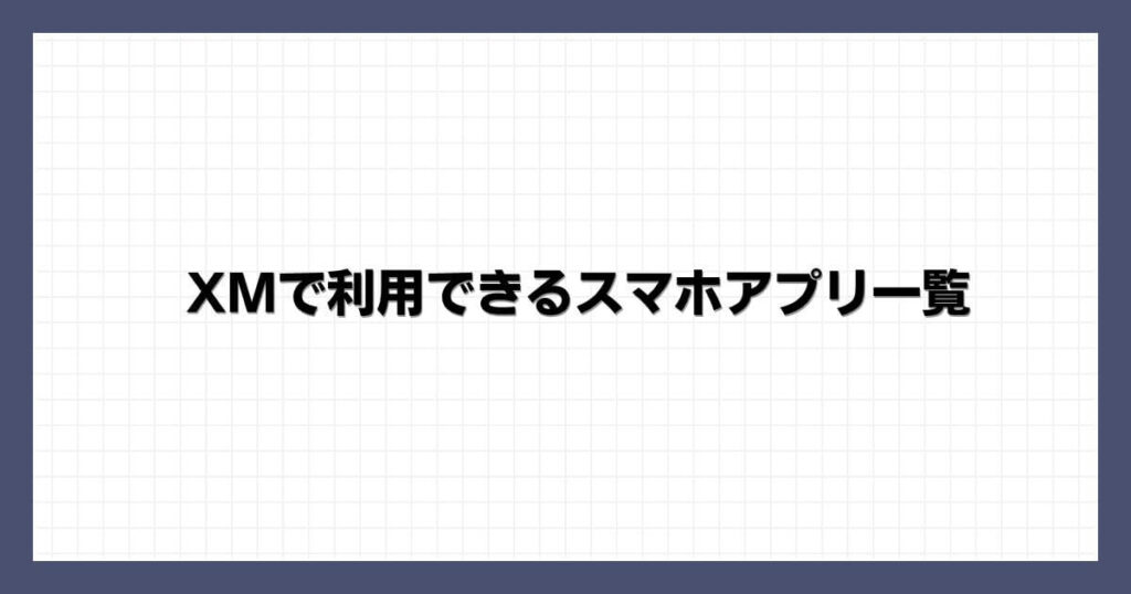 XMで利用できるスマホアプリ一覧