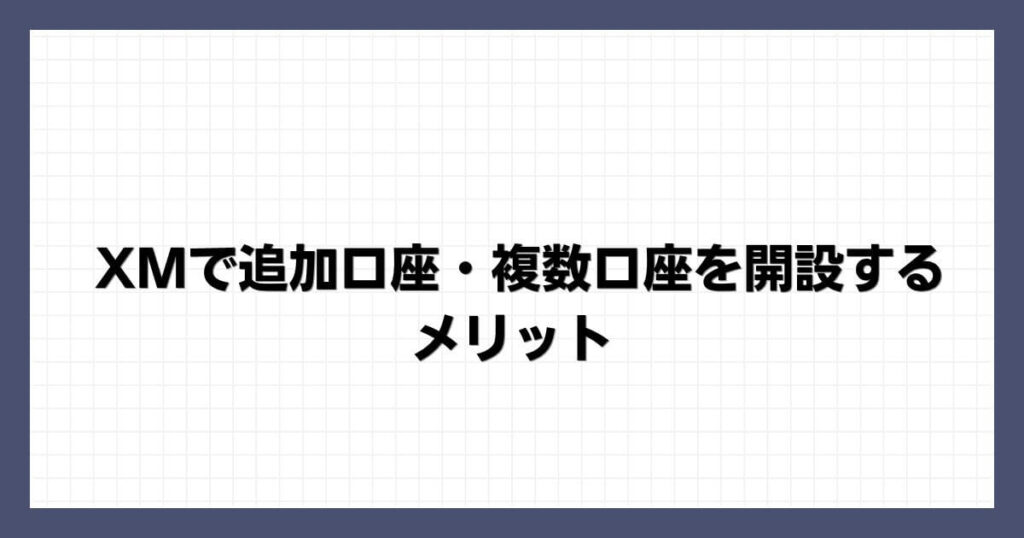XMで追加口座・複数口座を開設するメリット