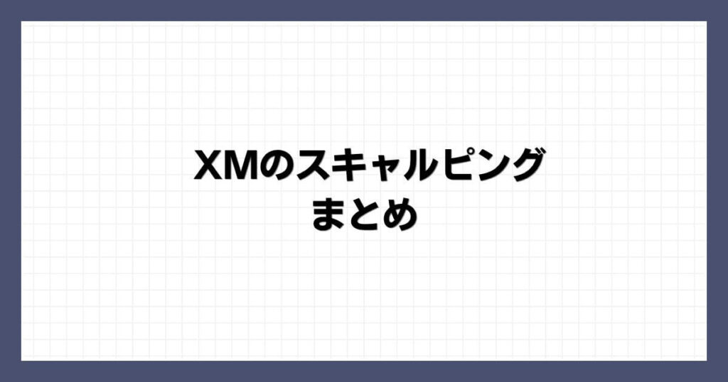 XMのスキャルピング まとめ