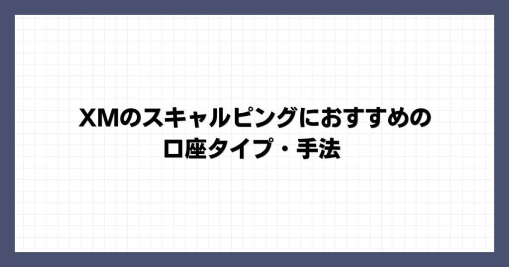 XMのスキャルピングにおすすめの口座タイプ・手法