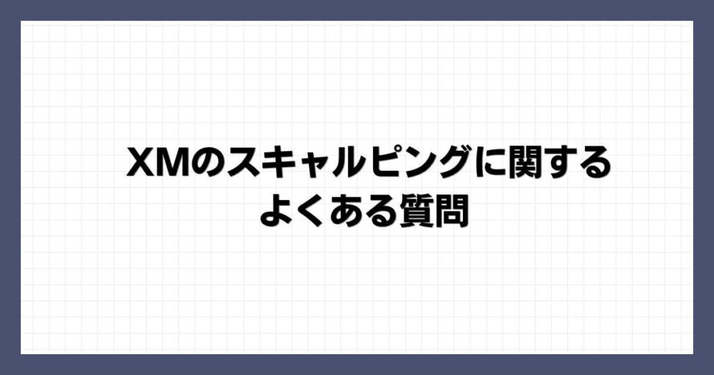 XMのスキャルピングに関するよくある質問