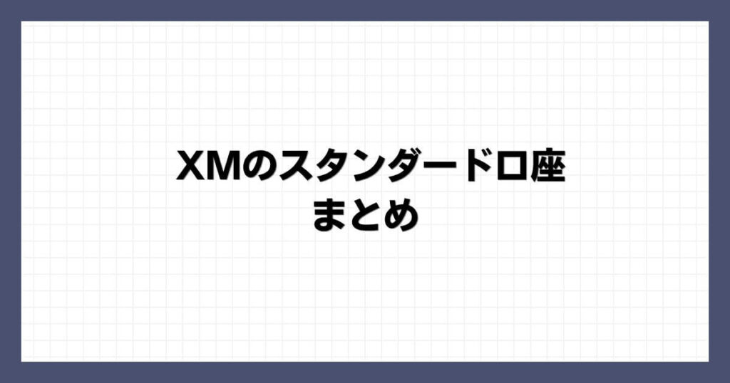 XMのスタンダード口座 まとめ