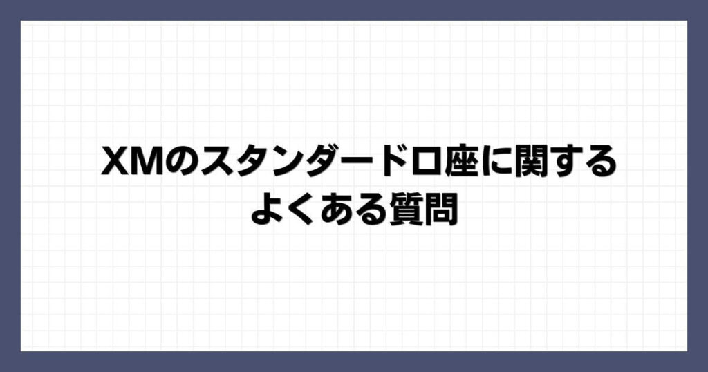 XMのスタンダード口座に関するよくある質問