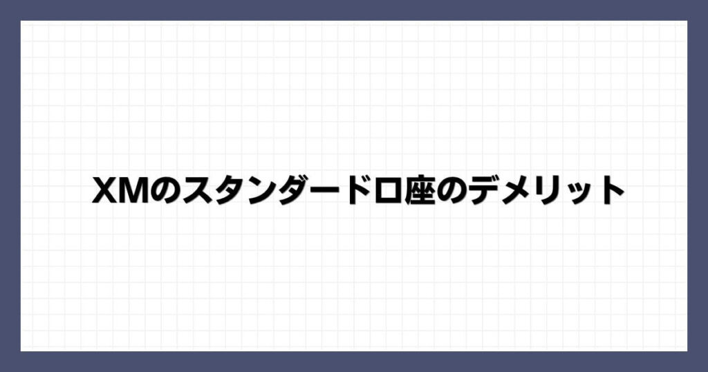 XMのスタンダード口座のデメリット