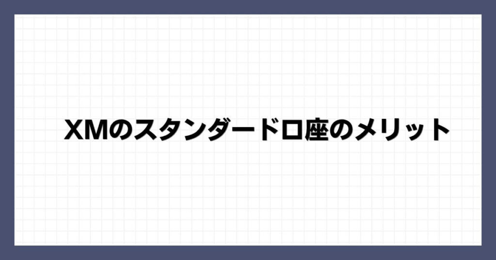 XMのスタンダード口座のメリット
