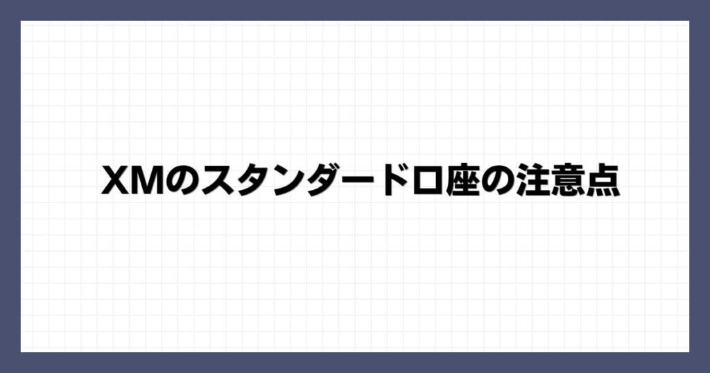 XMのスタンダード口座の注意点